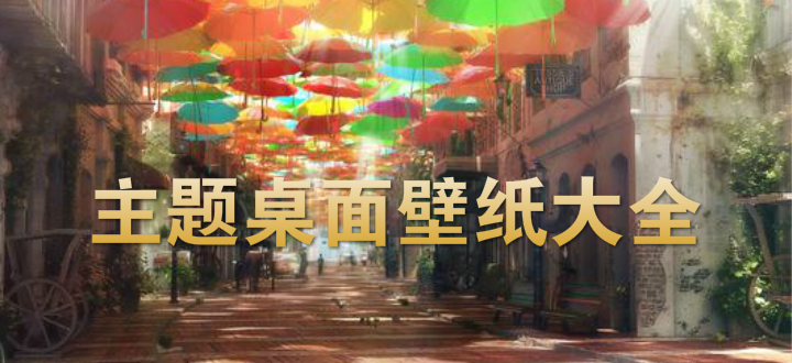 主题桌面壁纸大全