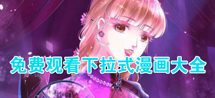 免费观看下拉式漫画app大全