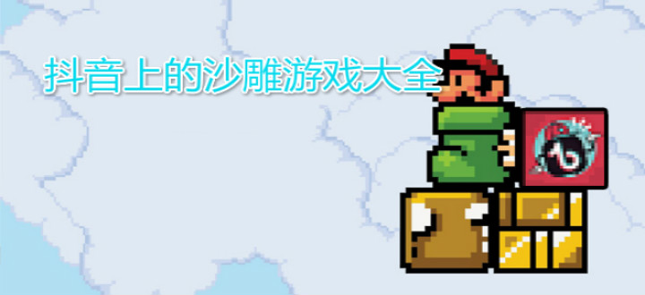 抖音上的沙雕游戏大全