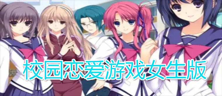 校园恋爱游戏女生版