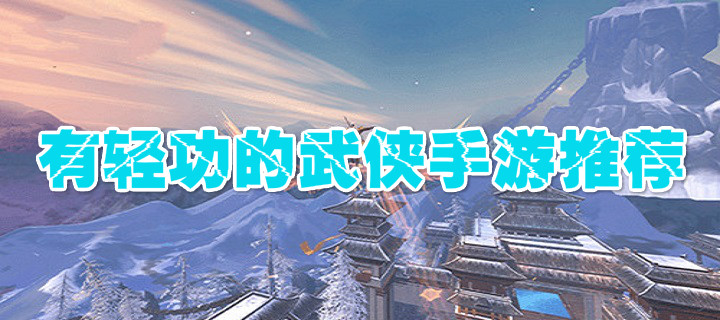 有轻功的武侠手游推荐