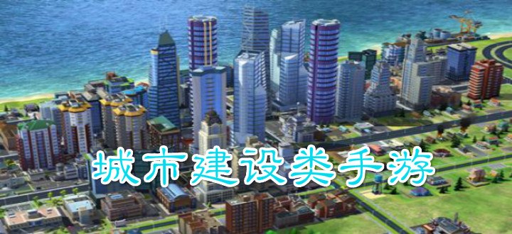 城市建设类手游