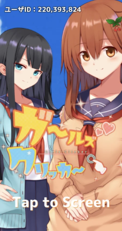 彼女点一点(ガークリ)