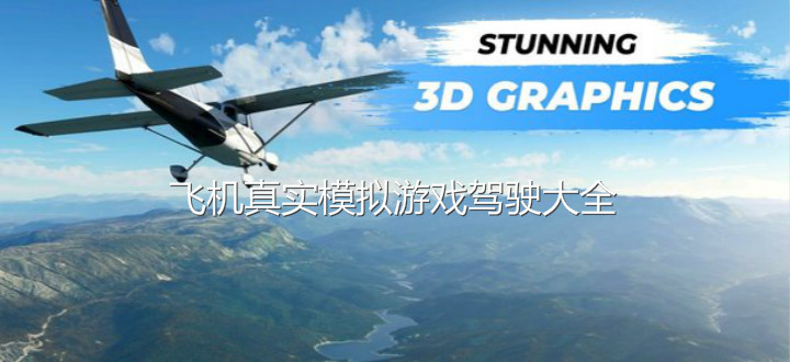 飞机真实模拟游戏驾驶大全