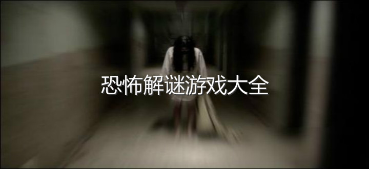 恐怖解谜游戏大全