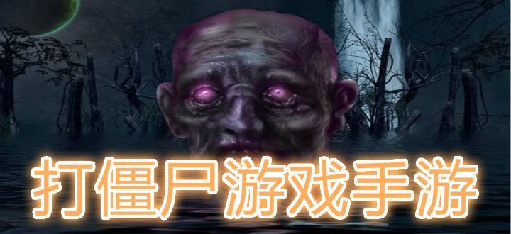 打僵尸游戏手游