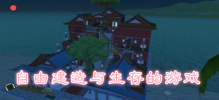自由建造与生存的游戏