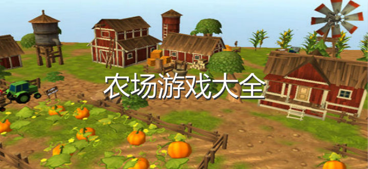 农场游戏大全