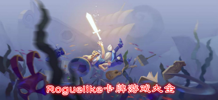 Roguelike卡牌游戏大全