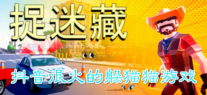 抖音很火的躲猫猫游戏