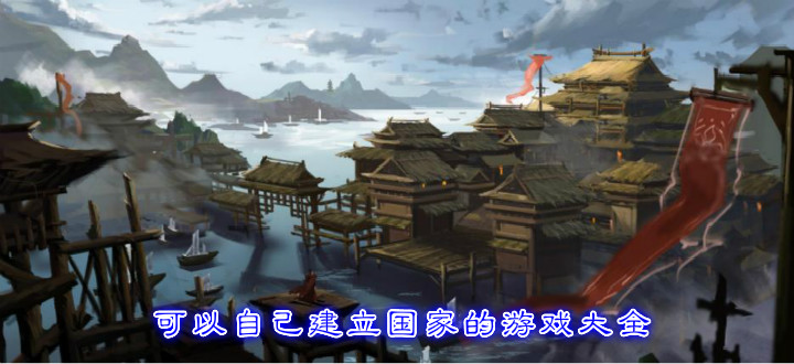 可以自己建立国家的游戏大全