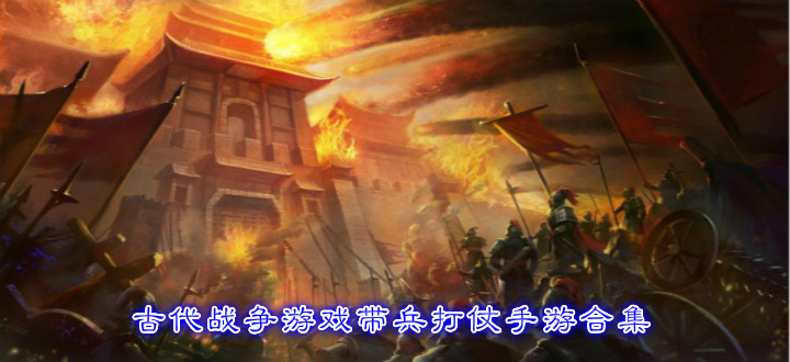 古代战争游戏带兵打仗手游合集