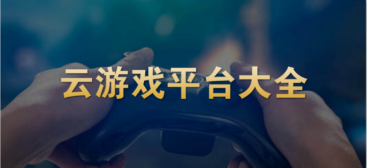 云游戏平台大全