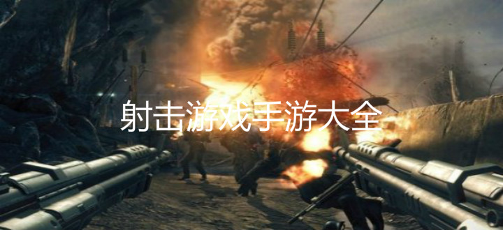 射击游戏手游大全