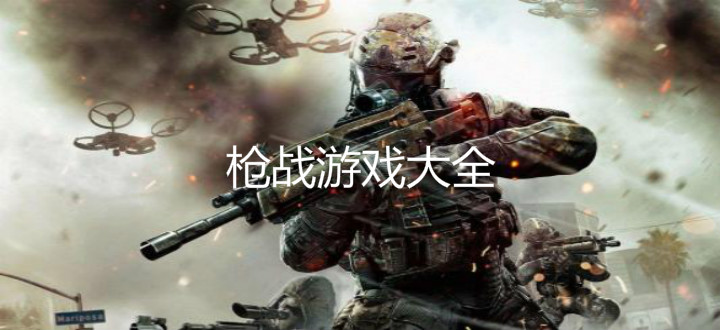 枪战游戏大全
