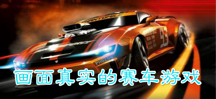 画面真实的赛车游戏