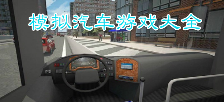模拟汽车游戏大全