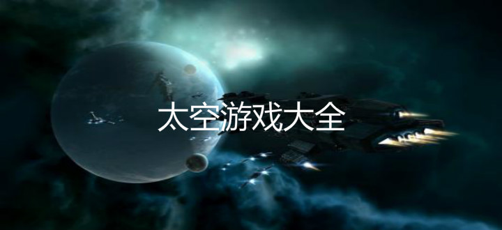 太空游戏大全