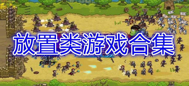 放置类游戏合集