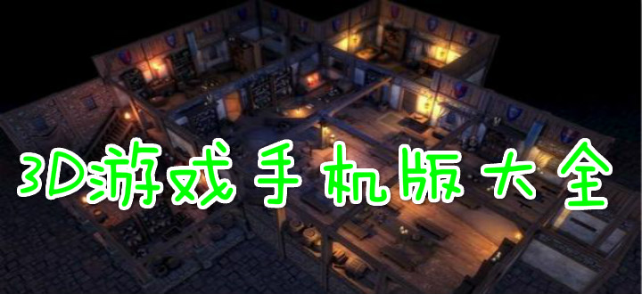 3D游戏手机版大全