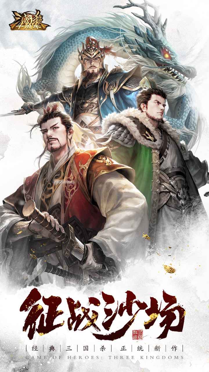 三国杀十周年手机版