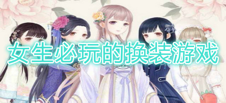 女生必玩的换装游戏