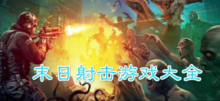 末日射击游戏大全