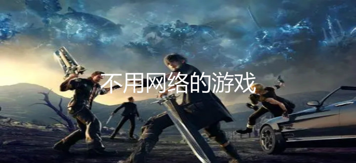 不用网络的游戏