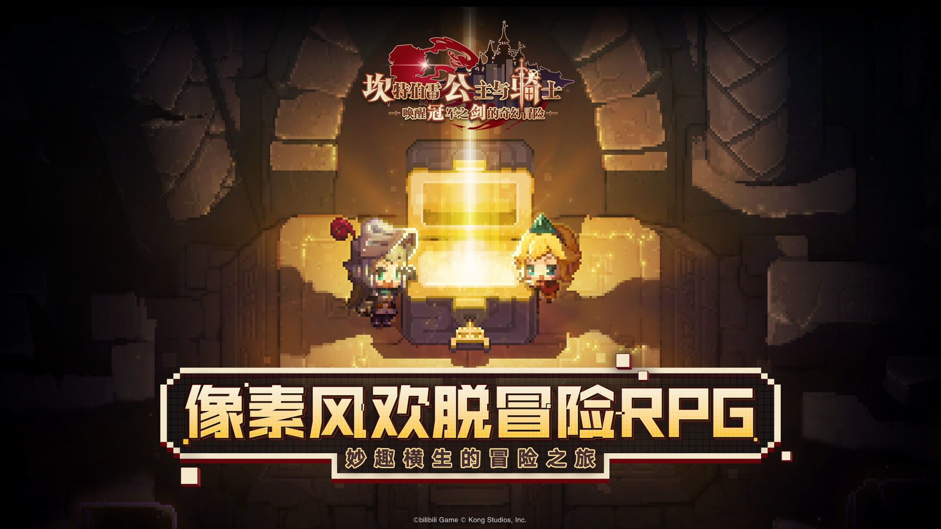 坎公騎冠劍公測版