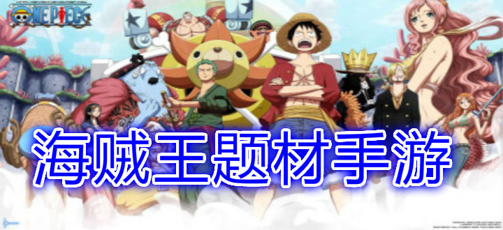 海贼王题材手游