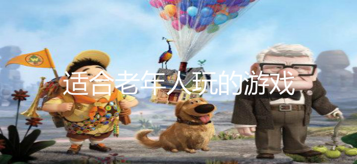 适合老年人玩的游戏