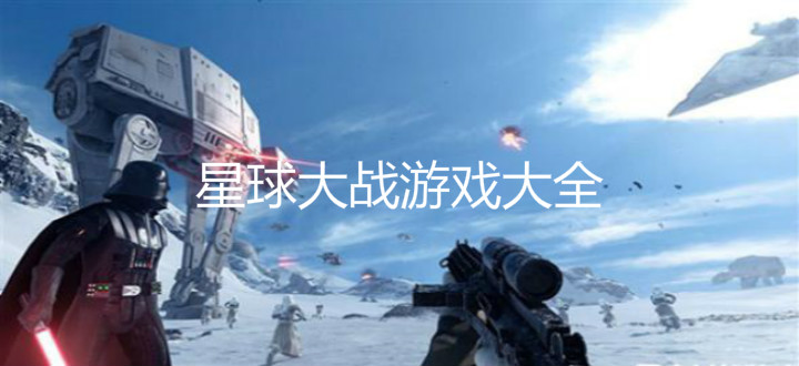 星球大战游戏大全