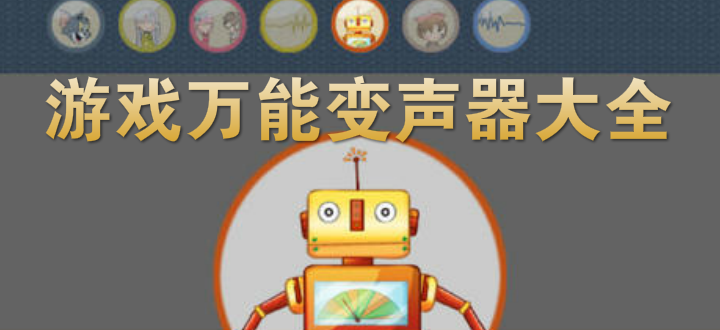 游戏万能变声器大全