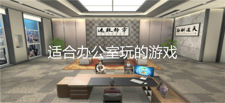 适合办公室玩的游戏