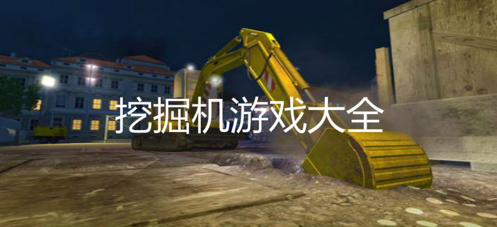 挖掘机游戏大全