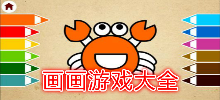 画画游戏大全