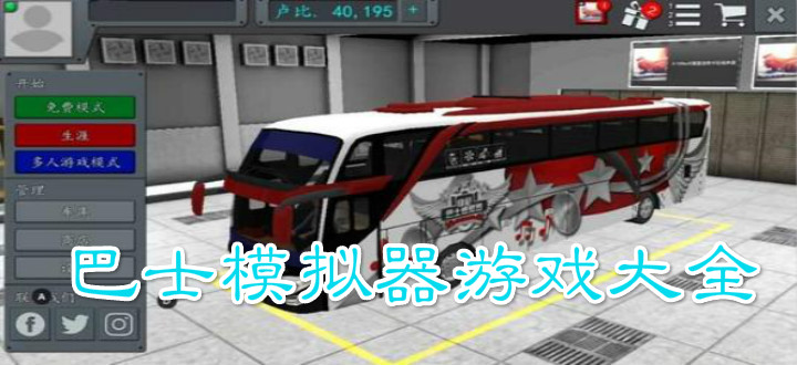 巴士模拟器游戏大全