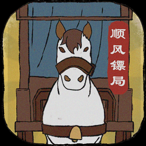 顺疯镖局手游