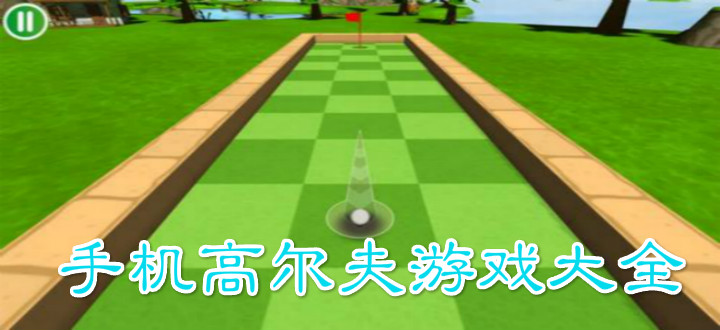 手机高尔夫游戏大全