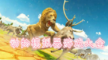 动物模拟器游戏大全