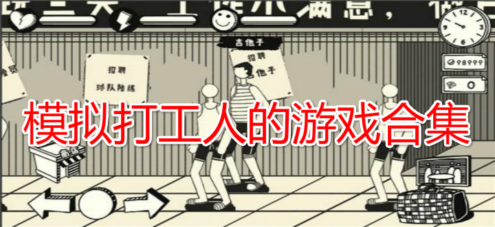 模拟打工人的游戏合集