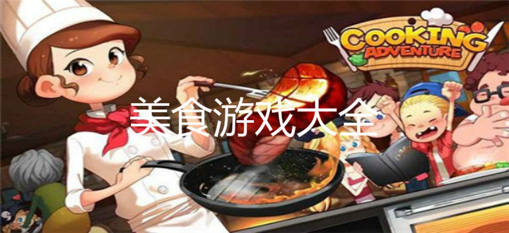 美食游戏大全
