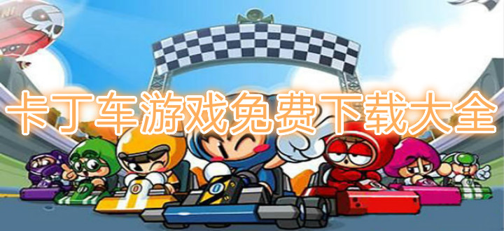 卡丁车游戏免费下载大全