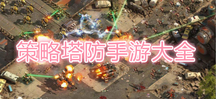 策略塔防手游大全