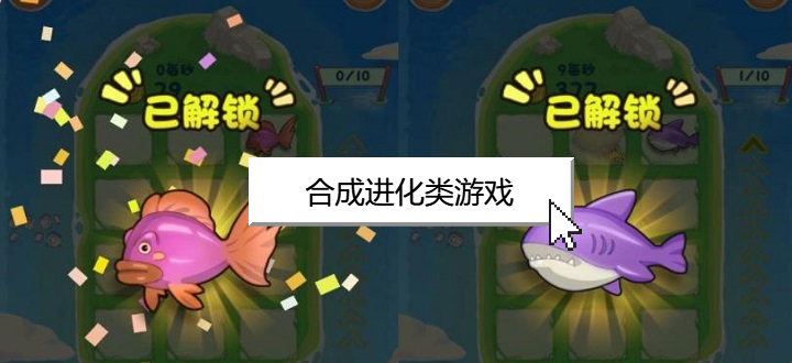 合成进化类游戏