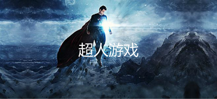 超人游戏