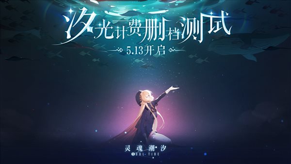 靈魂潮汐臺服