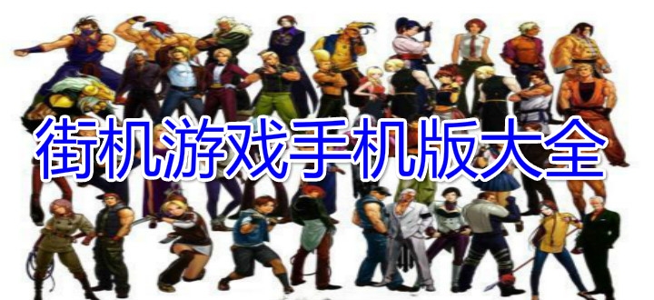 街机游戏手机版大全
