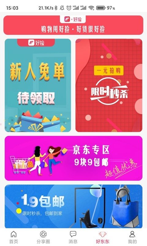 好捡购物