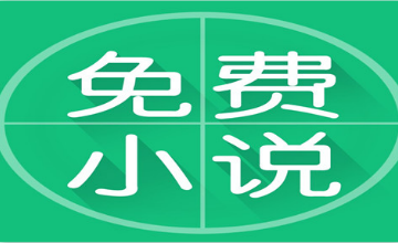 TXT全本免费全本小说软件